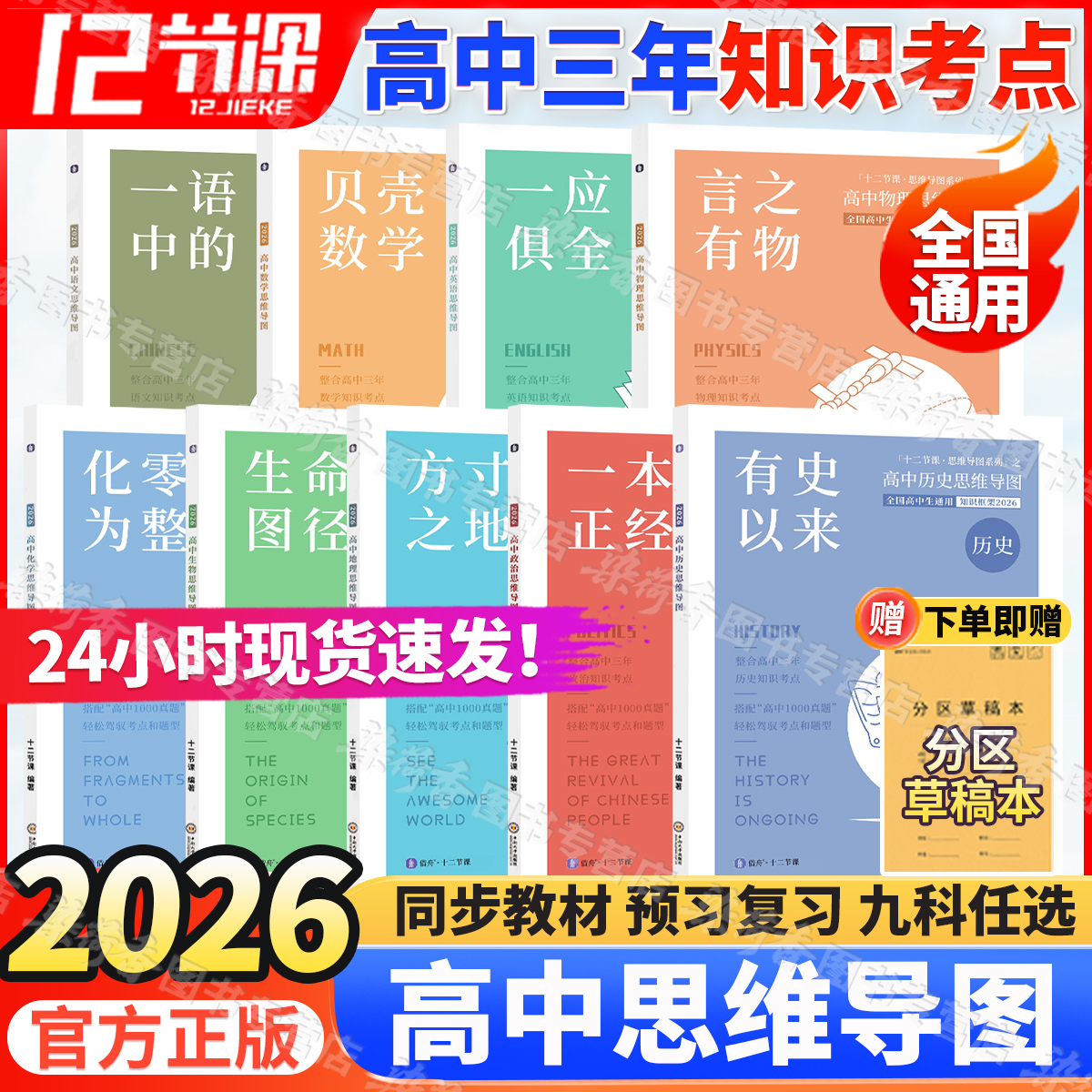 2026版十二节课高中思维导图全科