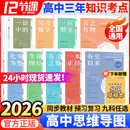 2026新版 12十二節(jié)課高中思維導圖語文數(shù)學英語物理化學生物地理政治歷史高一二三年級知識清單預復習高考必備1000真題有史以來教輔