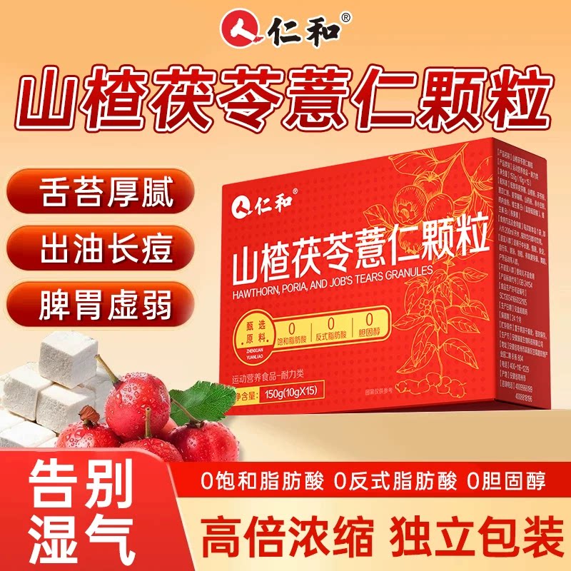 仁和山楂薏仁颗粒祛湿气健脾胃养生茶旗舰店肚子的功效正品