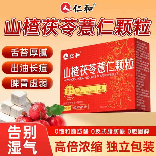 仁和山楂薏仁颗粒祛湿气健脾胃养生茶旗舰店肚子的功效正品