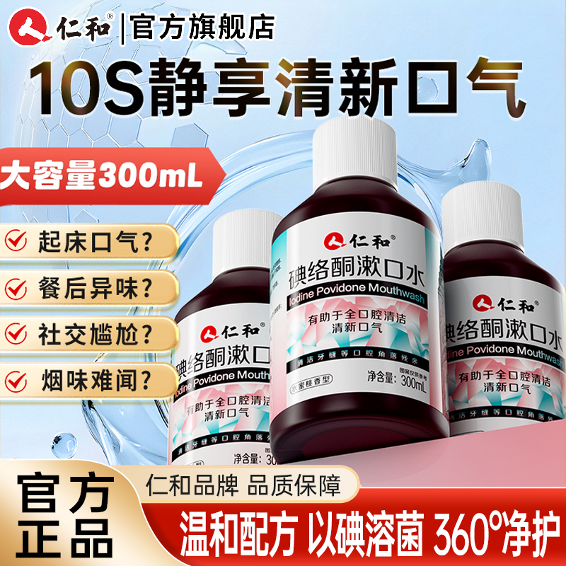 仁和碘络酮漱口水抑杀菌特口臭清新口气口腔持久官方正品旗舰店