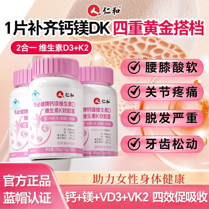 仁和钙镁维生素DK软胶囊100粒女性腰酸背痛抽筋补液体钙非进口vdk