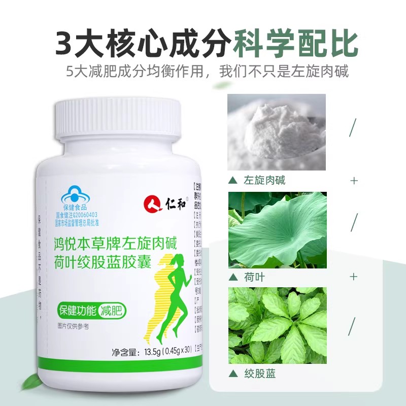 仁和左旋肉碱鸿悦本草牌燃脂排油减小腹绞股蓝胶囊官方正品旗舰店