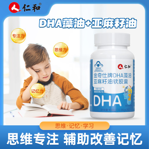 仁和DHA藻油亚麻籽油软胶囊2瓶学生青少年辅助改善记忆非补脑增强