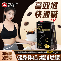 仁和左旋肉碱黑咖啡0蔗糖0脂非减燃脂提高新陈代谢正品官方旗舰店