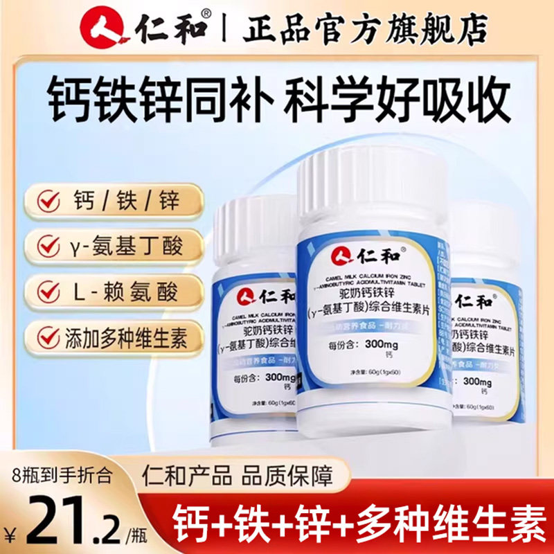 仁和钙铁锌驼奶钙片y-氨基丁酸官方正品旗舰店补钙儿童青少年