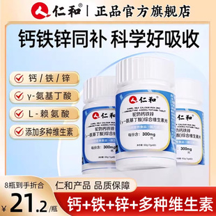 仁和钙铁锌驼奶钙片y-氨基丁酸官方正品旗舰店补钙儿童青少年