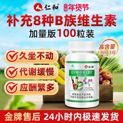 仁和B族维生素多种复合维生素b b1 b2b3 b6 b12正品VB官方旗舰店c