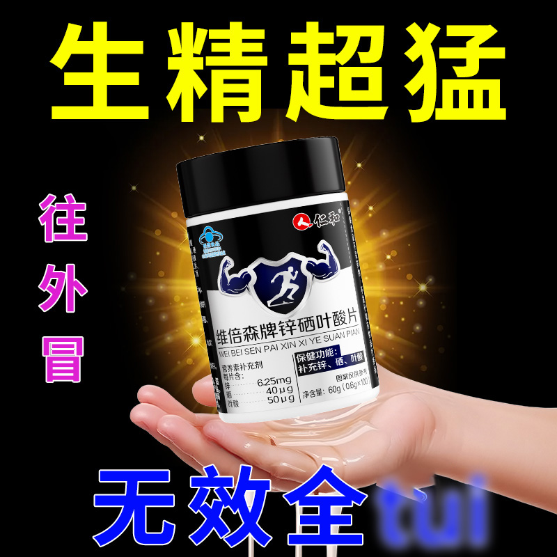 仁和锌硒宝活性叶酸成人男性提高调理备孕前补质量活力专用旗舰店