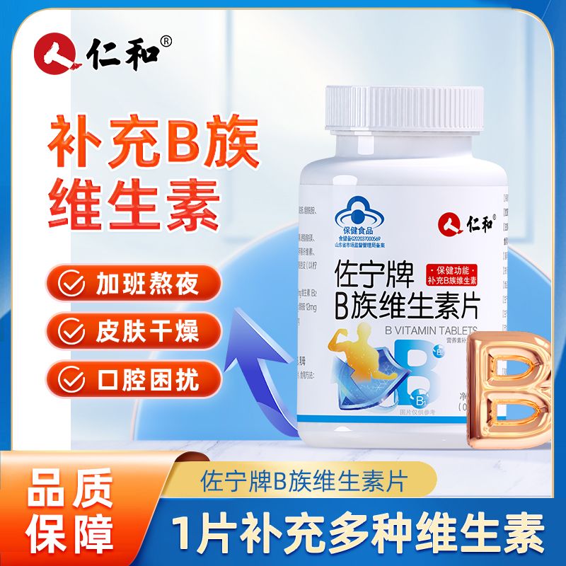 仁和b族维生素片熬夜加班