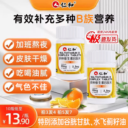 仁和B族维生素片多种复合维生素b1b2b6b12男士女士正品官方旗舰店