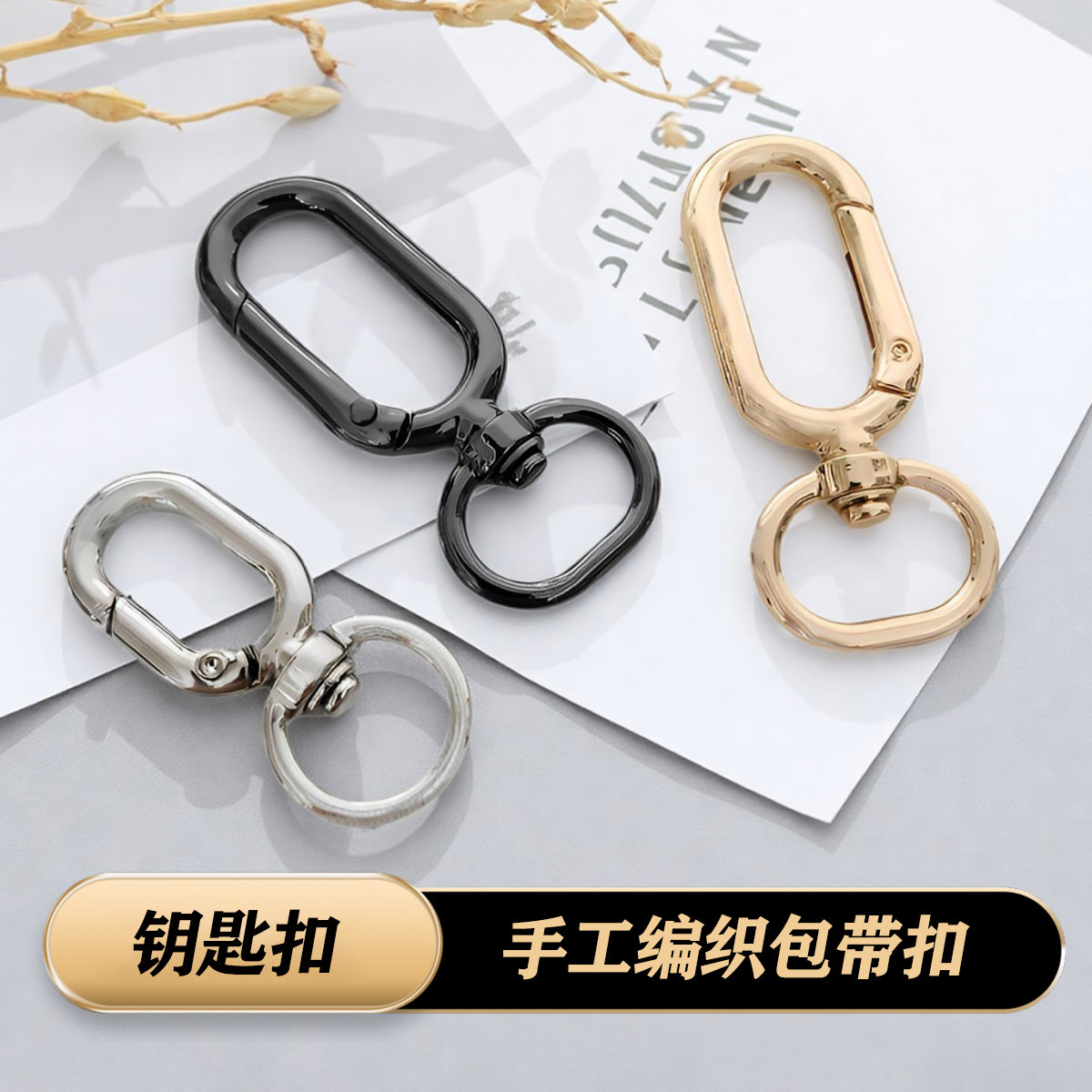 蛋形包包挂环玩偶旋转连接环按压肩带配件肩带斜跨手机diy钥匙扣