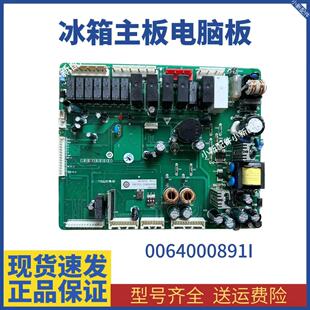 海尔冰箱BCD-551WB551WE/00640008911 0064000891I/H/J电脑板二手