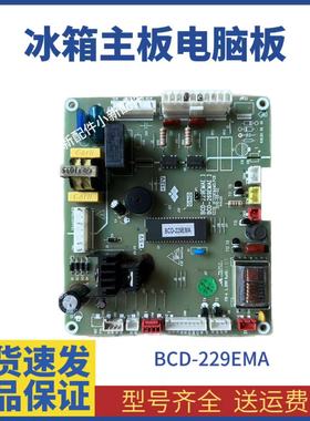 新飞冰箱电脑板BCD229EMA3Y BCD249EMA BCD229EMG 控制板主板