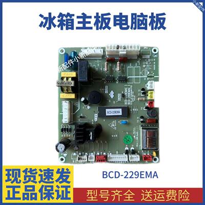 新飞冰箱电脑板BCD229EMA3Y BCD249EMA BCD229EMG 控制板主板