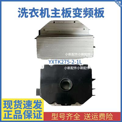 海信洗衣机XQG90 XQG70 XQG80-U1201F电机驱动变频板YXTK275-2-1L