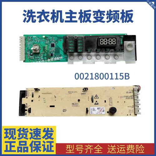 海尔滚筒洗衣机EG8012B39WU1电脑板显示板0021800115B/BA/C主板