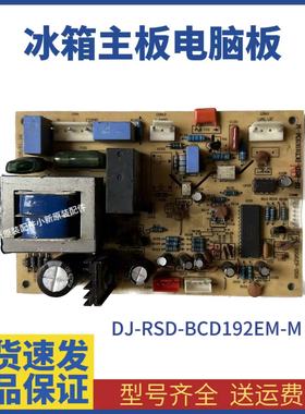 DJ-RSD-192EM-P 控制板主板DJ-RSD-BCD192EM-M原装美冰箱显示板