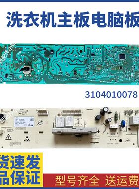 TCL滚筒洗衣机电脑板XQG65-Q100 XQG80-Q300电路主板3104010078