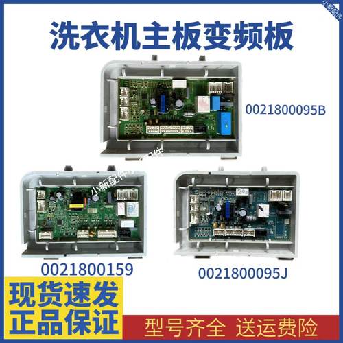 0021800095J/G/B/H海尔洗衣机电脑电源主板0021800159 0021800151
