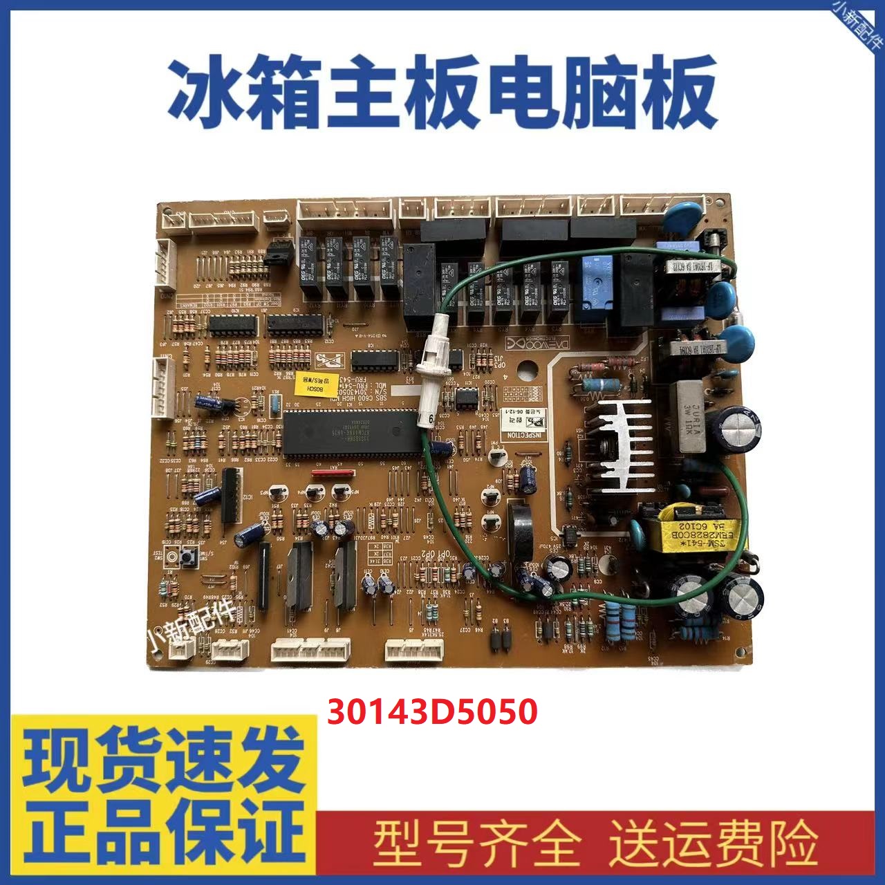 原装进口 冰箱显示板 FRU-543主板30143D5050 30143E3150