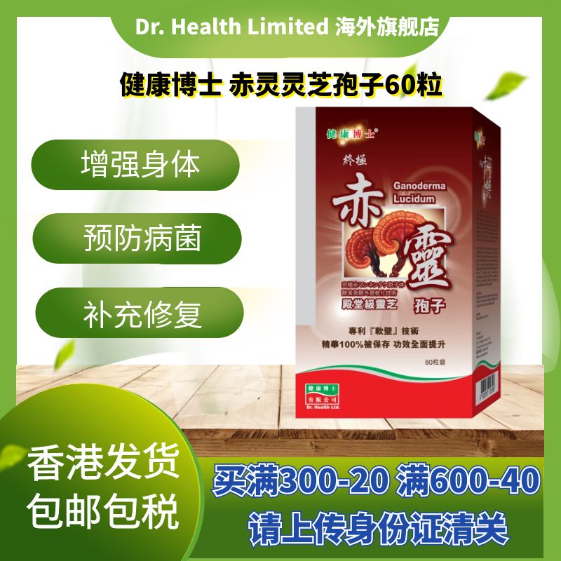 官方直供 Dr.Health健康博士赤灵灵芝孢子胶囊60粒增强体力修复