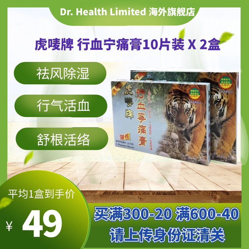 官方直供虎唛牌行血宁痛膏7.5X10cm10片装多功能肩周劳损活络X2盒