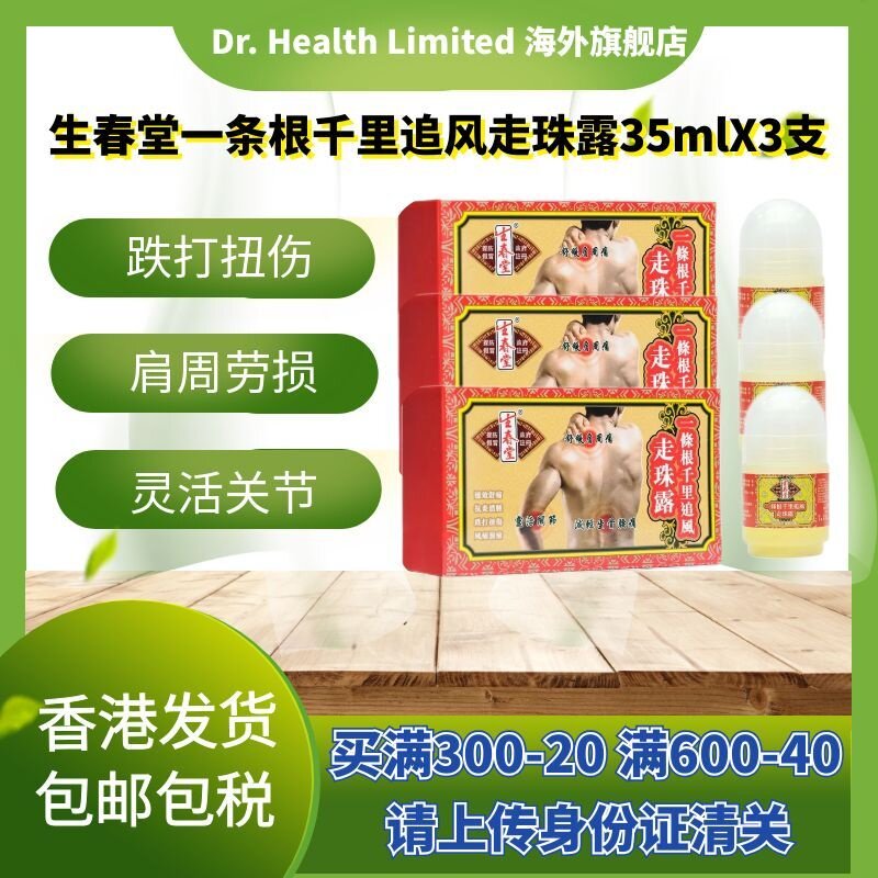 官方直供生春堂一条根千里追风走珠露35mlX3盒多功能肩周劳损骨痛图片