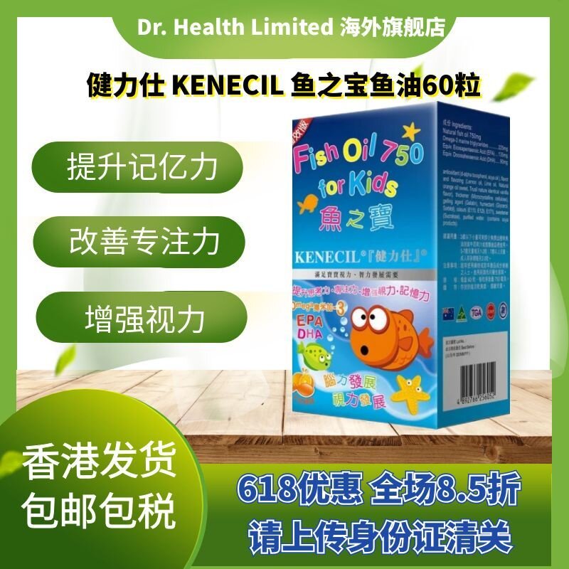 官方直供 健力仕KENECIL鱼之宝鱼油750 60粒小孩儿童孕妇人士可用