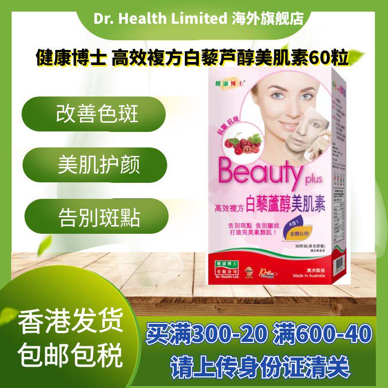 官方直供 Dr. Health健康博士高效复方白藜卢醇美肌素60粒