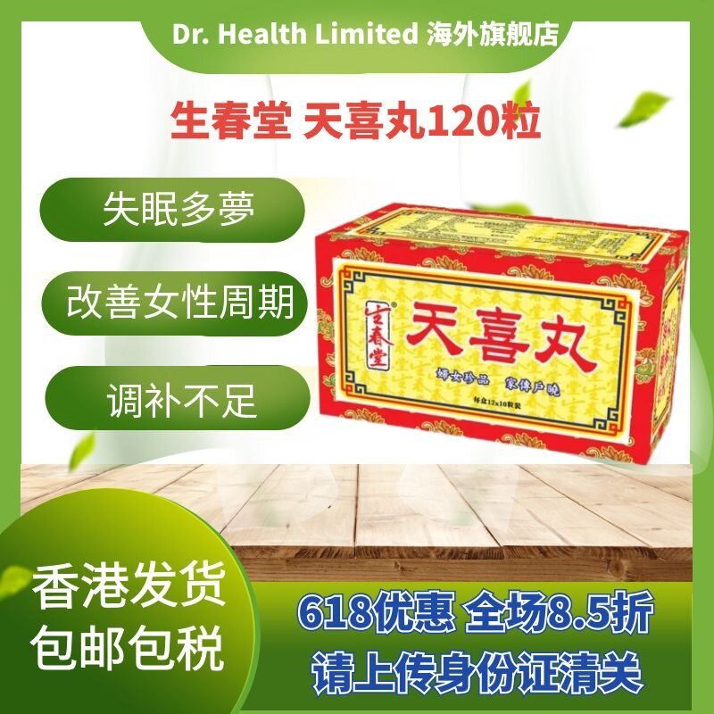 官方直供 生春堂天喜丸120粒妇女调经失眠多梦调补不足久未成孕