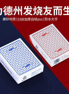 WPT官方赛事专用德州扑克扑克牌塑料防水PVC磨砂大字扑克牌耐折