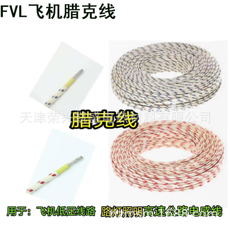 FVL飞机腊克线地感线圈线飞机低压线1 1.5 2.5平方照明灯具连接线