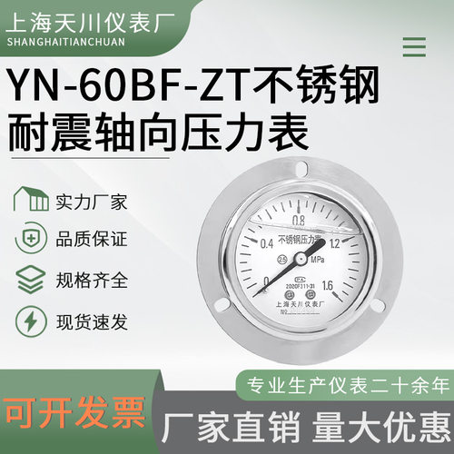 上海天川YN-60BF/ZT轴向带边不锈钢压力表0-1.6-40mpa耐震防震表