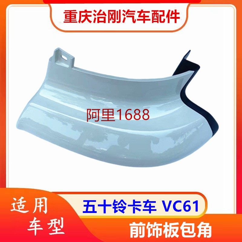 五十铃卡车庆铃巨咖VC61 VC46 前包角 装饰板 前保险杠护壳