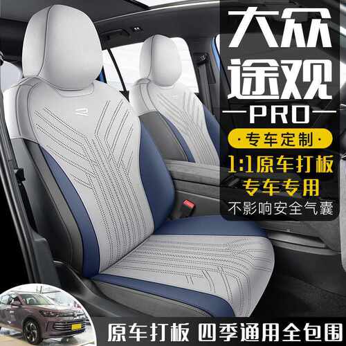 202626大众途观坐垫PRO专用透气四季通用汽车座套半包围车座椅套