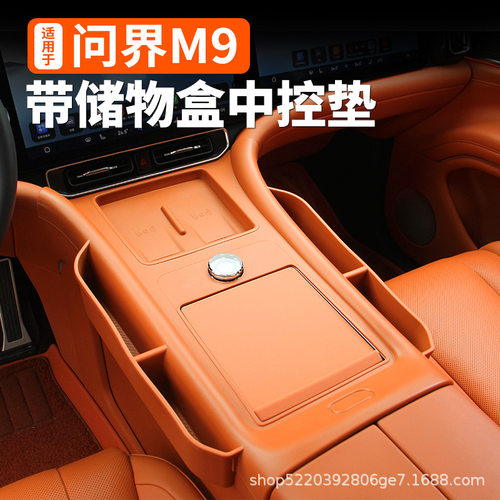 适用于问界M9带储物盒兜一体式硅胶中控面板垫车内装饰专用品配件