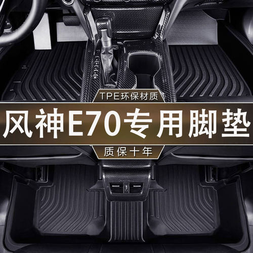 专用东风风神E70新能源电动22-23款500超享超睿版防水tpe汽车脚垫