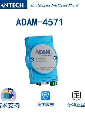 台湾研华ADAM-4571-CE 1端口RS-232/422/485串口设备联网服务器