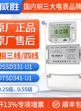 长沙威胜DSSD331-U三相三线多功能智能电表0.5S级3*100V 3*1.5-6A