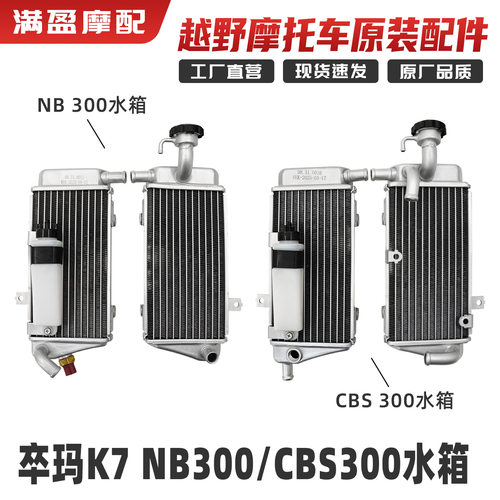 摩托车散热器 卒玛K7NB300/CBS300越野发动机左右水箱总成全铝
