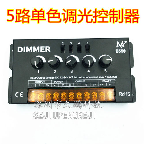 LED5路单色旋钮调光器12-24V