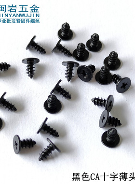 供应薄头十字尖尾自攻CA2.3/2.6/3/3.5/4*4-10  大平头铁加硬黑色