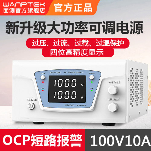 固测KPS10010D可调直流稳压电源100V10A电池充电电镀产品老化电源