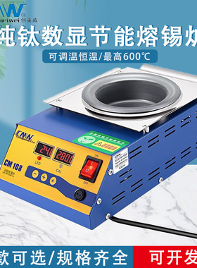 CMW创美威锡炉圆形数显可调温焊锡炉钛合金锡炉熔锡炉无铅浸锡炉