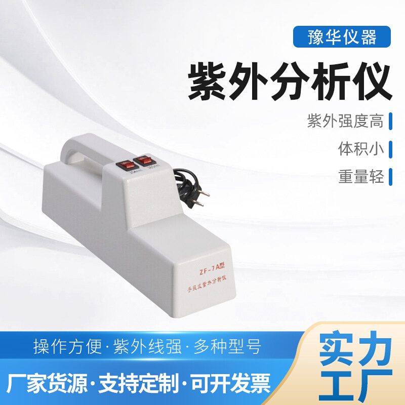厂家紫外分析仪手提式紫外分析仪暗箱紫外分析仪三用紫外分析仪