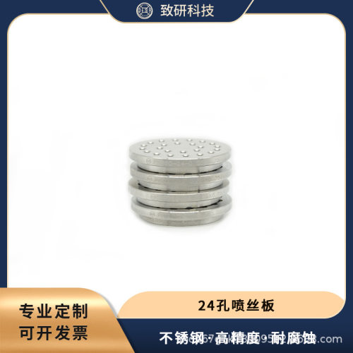 致硏科技24孔熔融纺丝喷丝板DN60纺丝机配件工厂直销