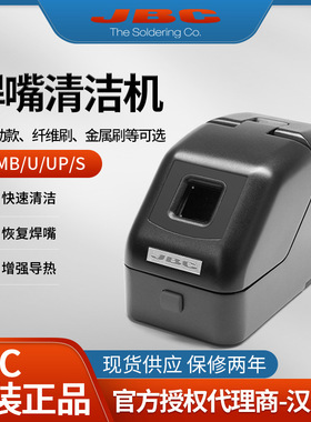 JBC焊台烙铁头清洁座CLMU-PA自动清洁烙铁头CLMU-A