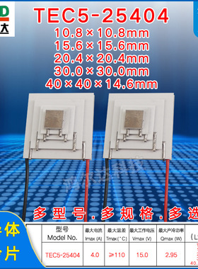 15V五层制冷片TEC5-25404、8A五级大温差致冷片10*15*20*30*40mm