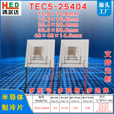 15V五层制冷片TEC5-25404、8A五级大温差致冷片10*15*20*30*40mm